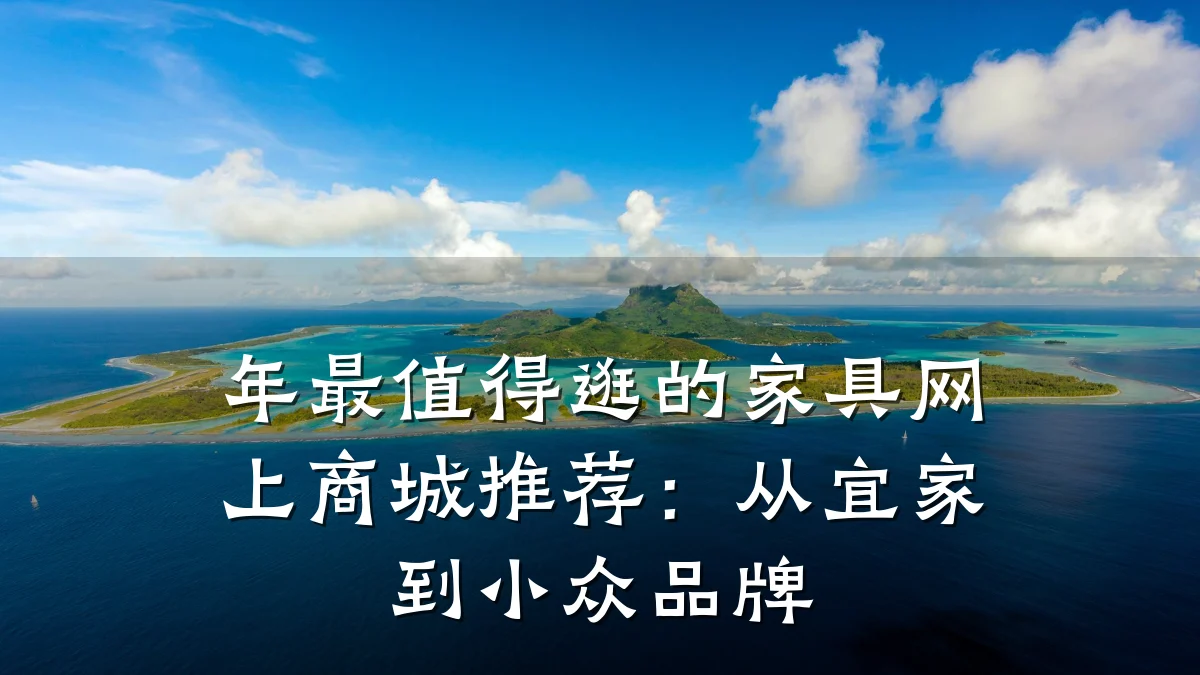 年最值得逛的家具网上商城推荐：从宜家到小众品牌