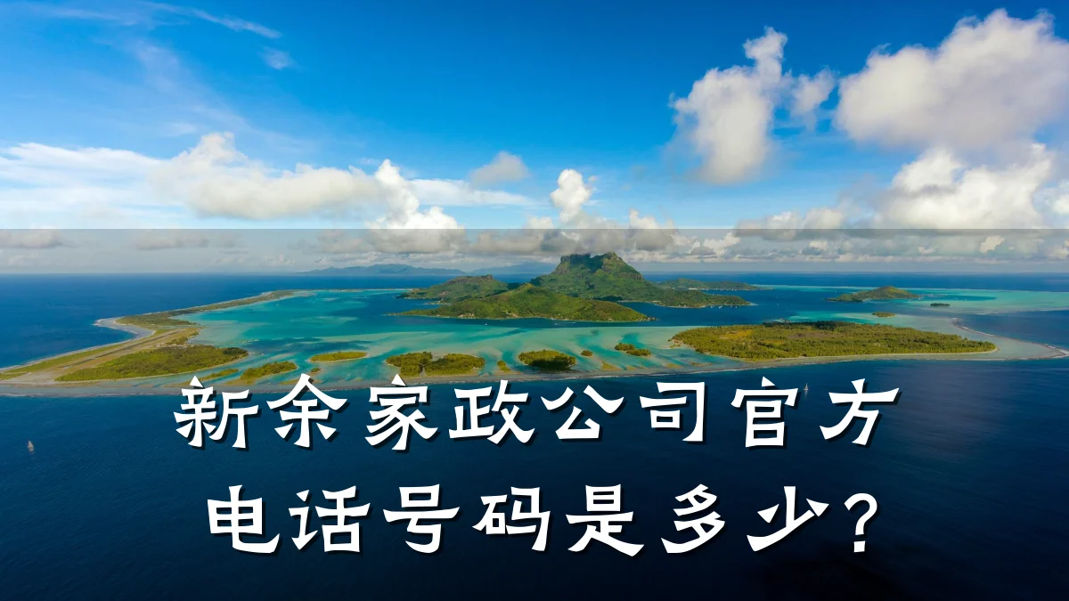 新余家政公司官方电话号码是多少？