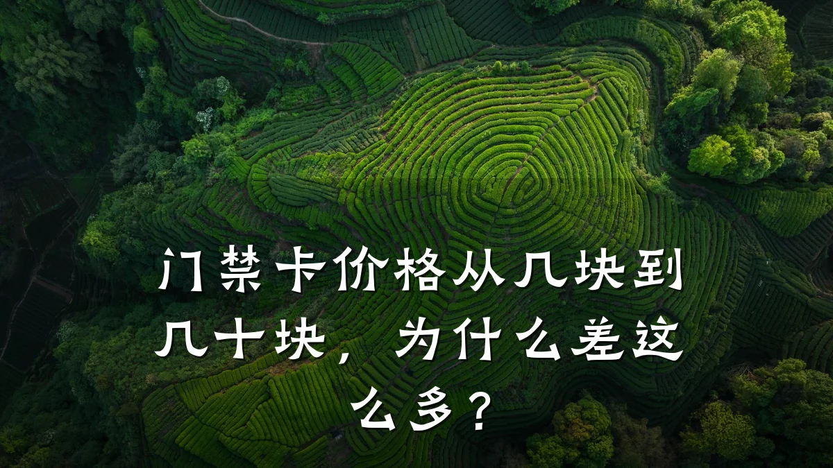 门禁卡价格从几块到几十块，为什么差这么多？