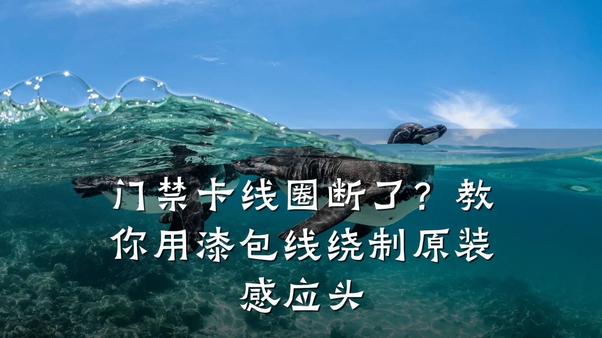 门禁卡线圈断了？教你用漆包线绕制原装感应头