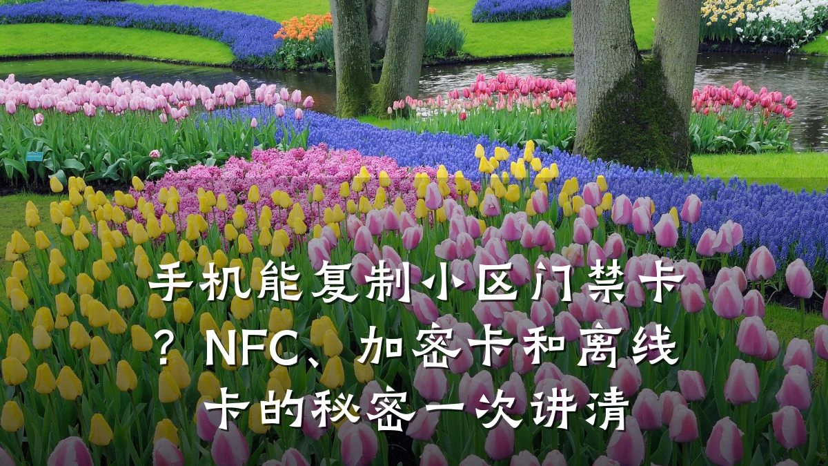 手机能复制小区门禁卡？NFC、加密卡和离线卡的秘密一次讲清