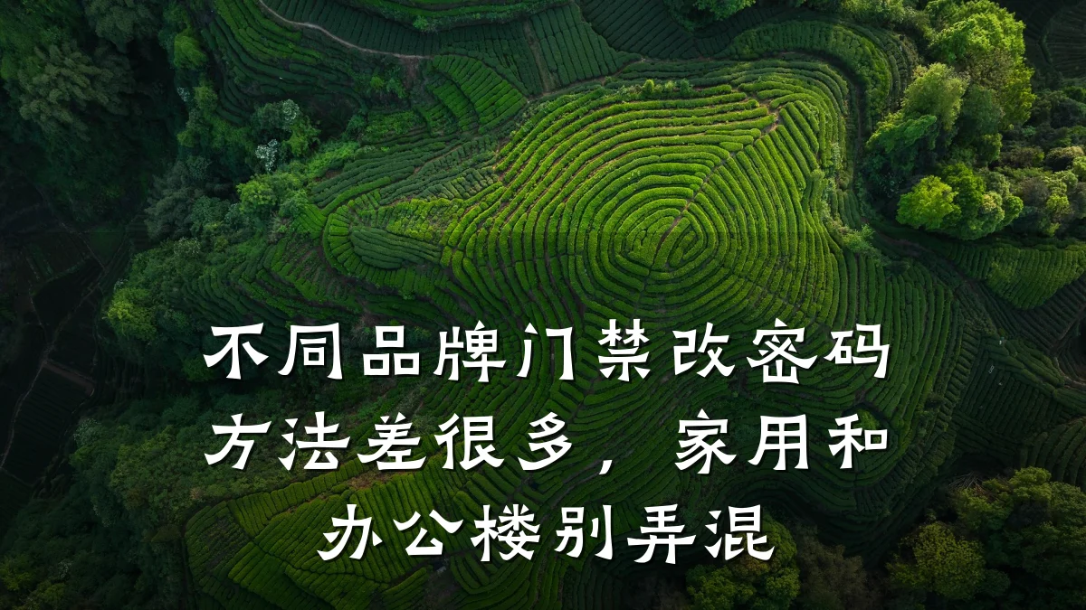 不同品牌门禁改密码方法差很多，家用和办公楼别弄混