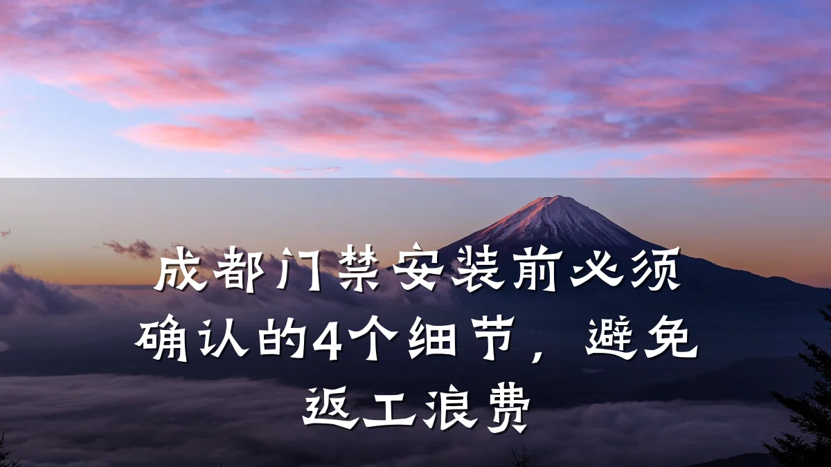 成都门禁安装前必须确认的4个细节，避免返工浪费