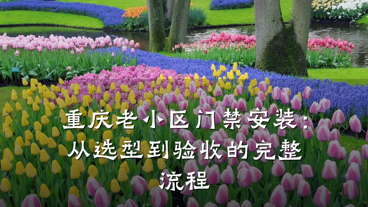 重庆老小区门禁安装：从选型到验收的完整流程