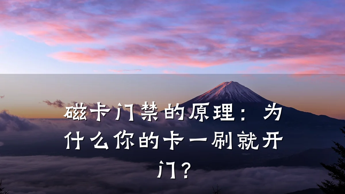 磁卡门禁的原理：为什么你的卡一刷就开门？