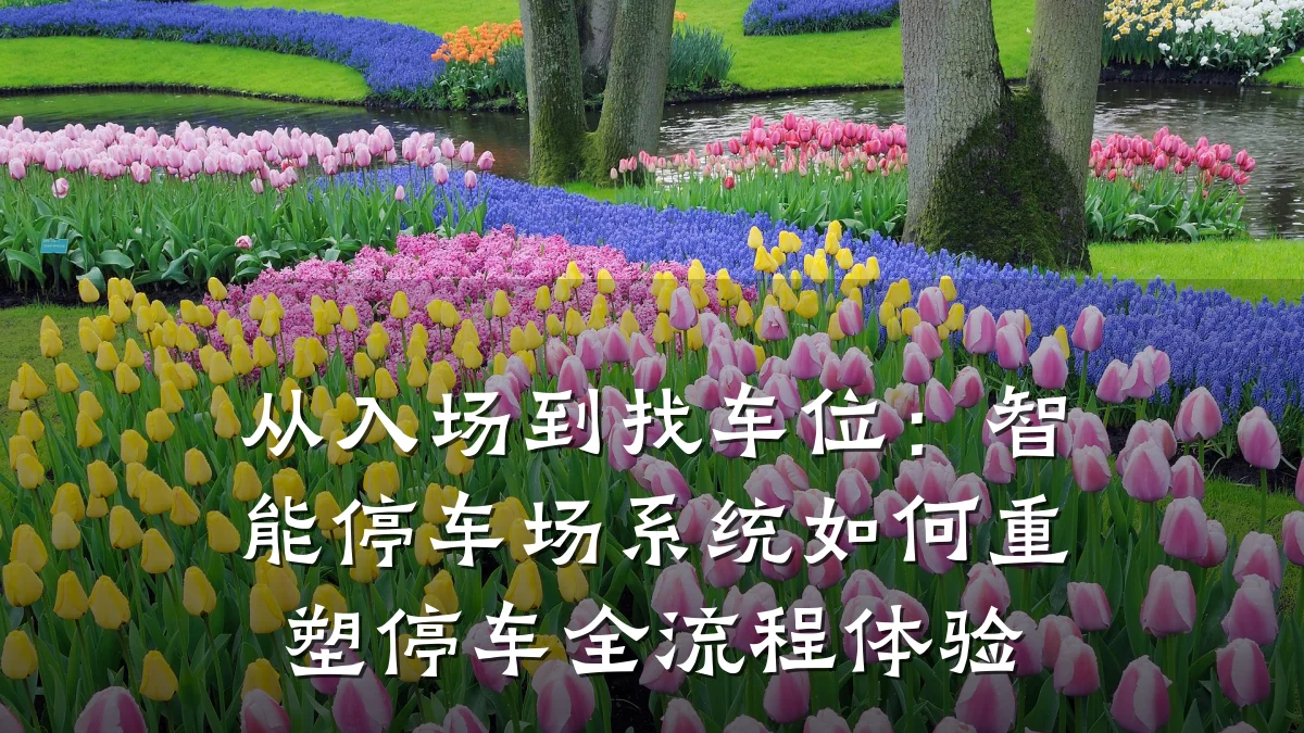 从入场到找车位：智能停车场系统如何重塑停车全流程体验