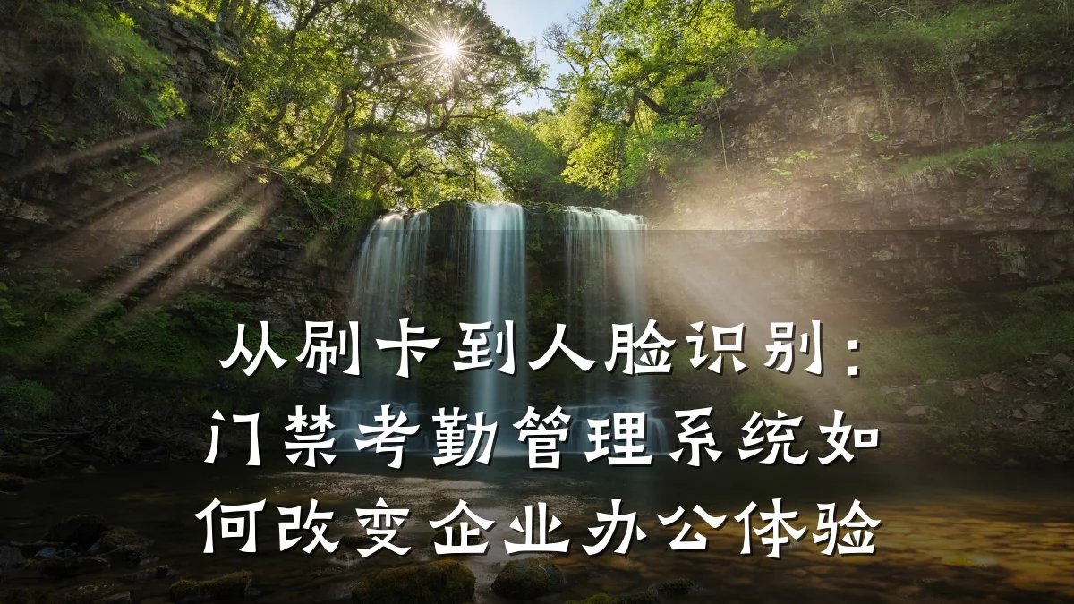 从刷卡到人脸识别：门禁考勤管理系统如何改变企业办公体验