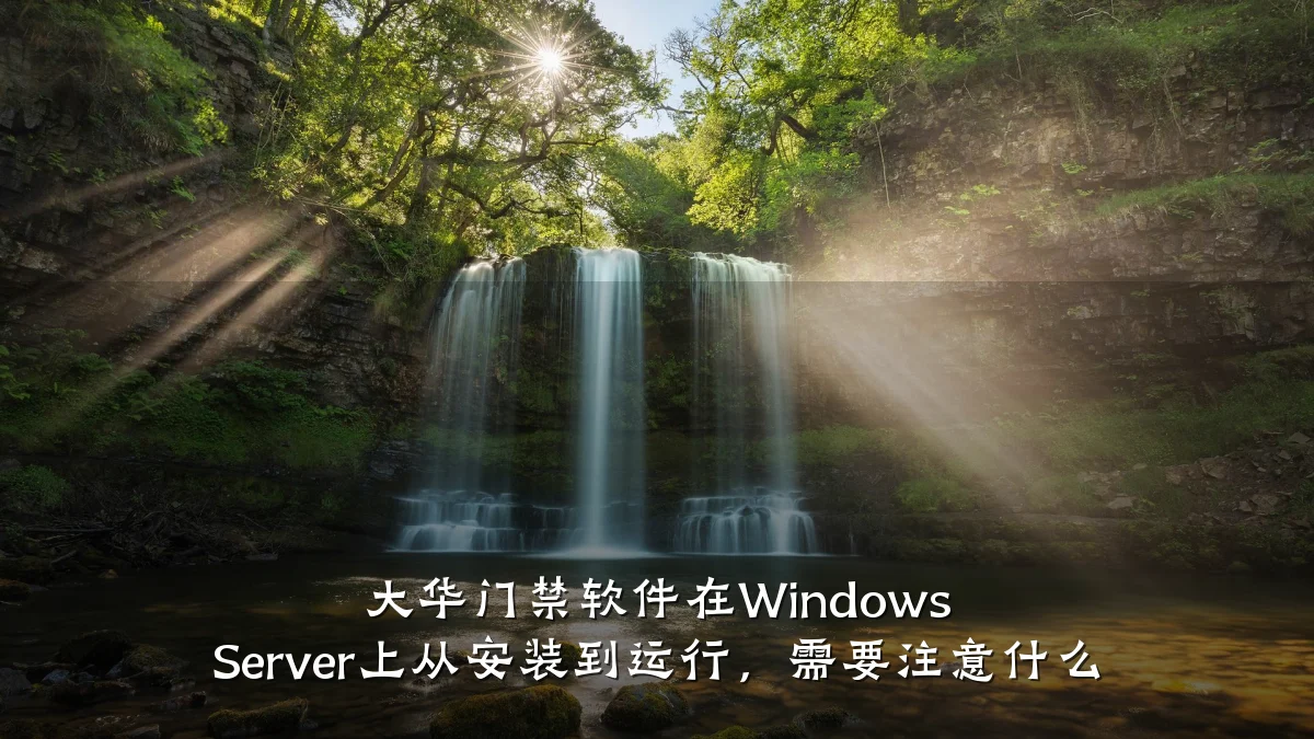 大华门禁软件在Windows Server上从安装到运行，需要注意什么