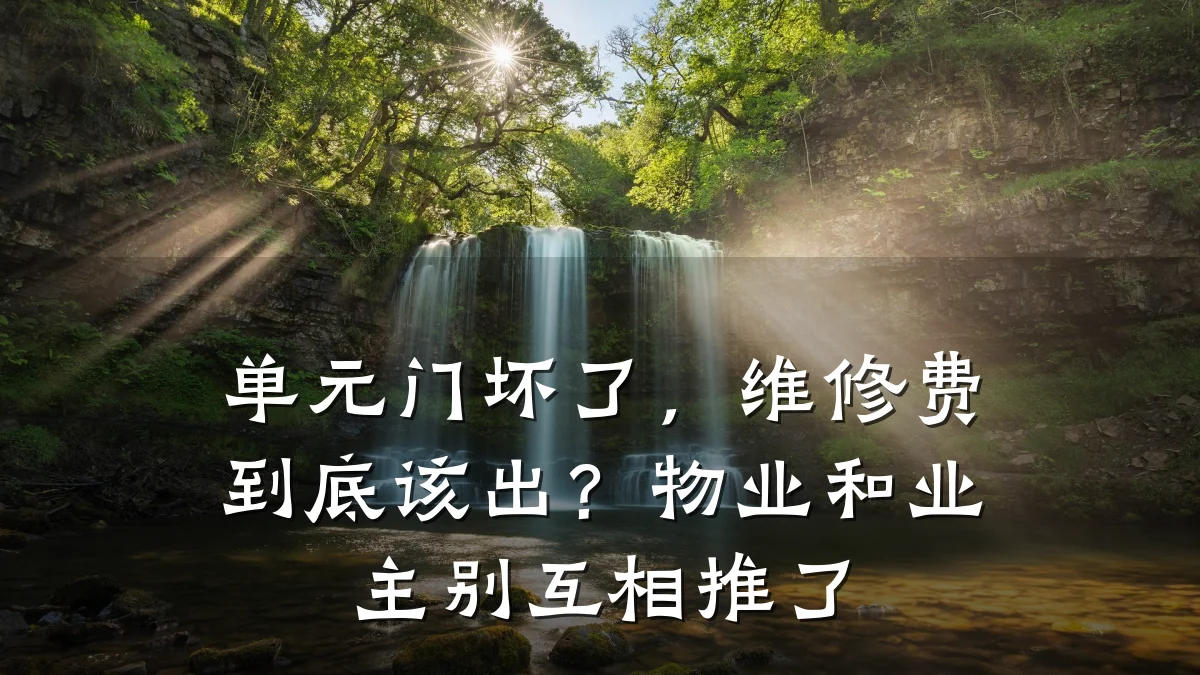 单元门坏了，维修费到底该出？物业和业主别互相推了