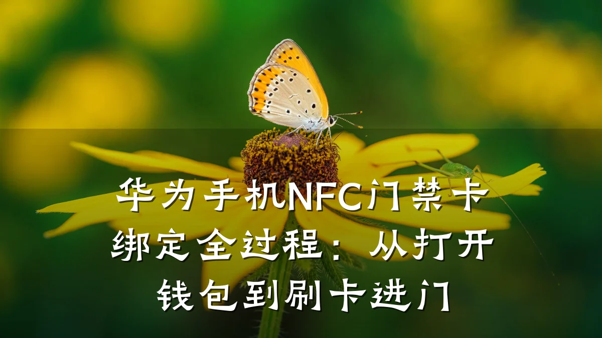 华为手机NFC门禁卡绑定全过程：从打开钱包到刷卡进门