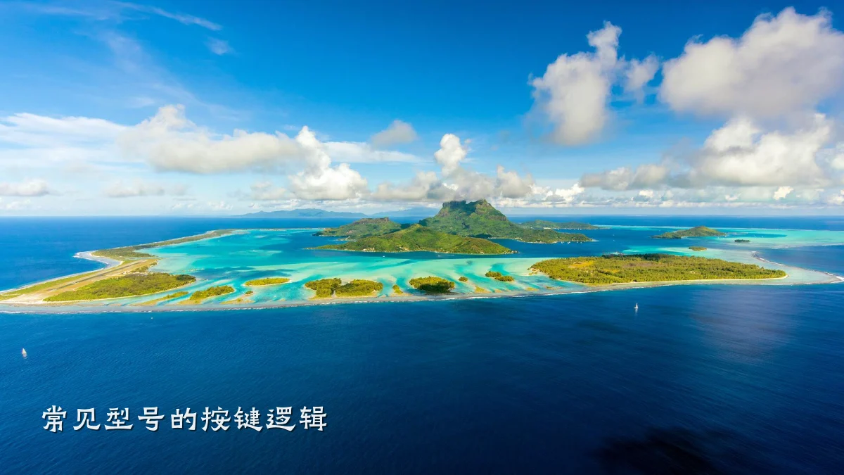 常见型号的按键逻辑