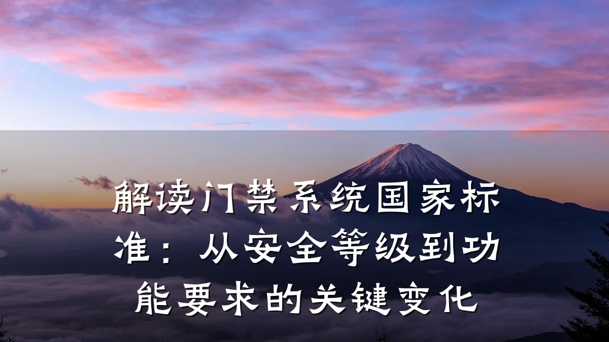 解读门禁系统国家标准:从安全等级到功能要求的关键变化
