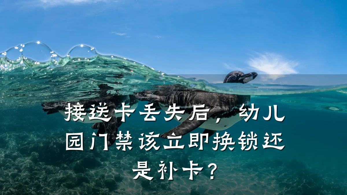 接送卡丢失后，幼儿园门禁该立即换锁还是补卡？