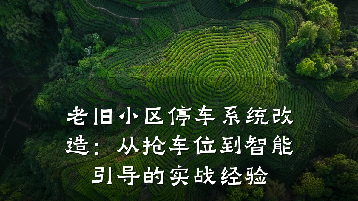 老旧小区停车系统改造：从抢车位到智能引导的实战经验