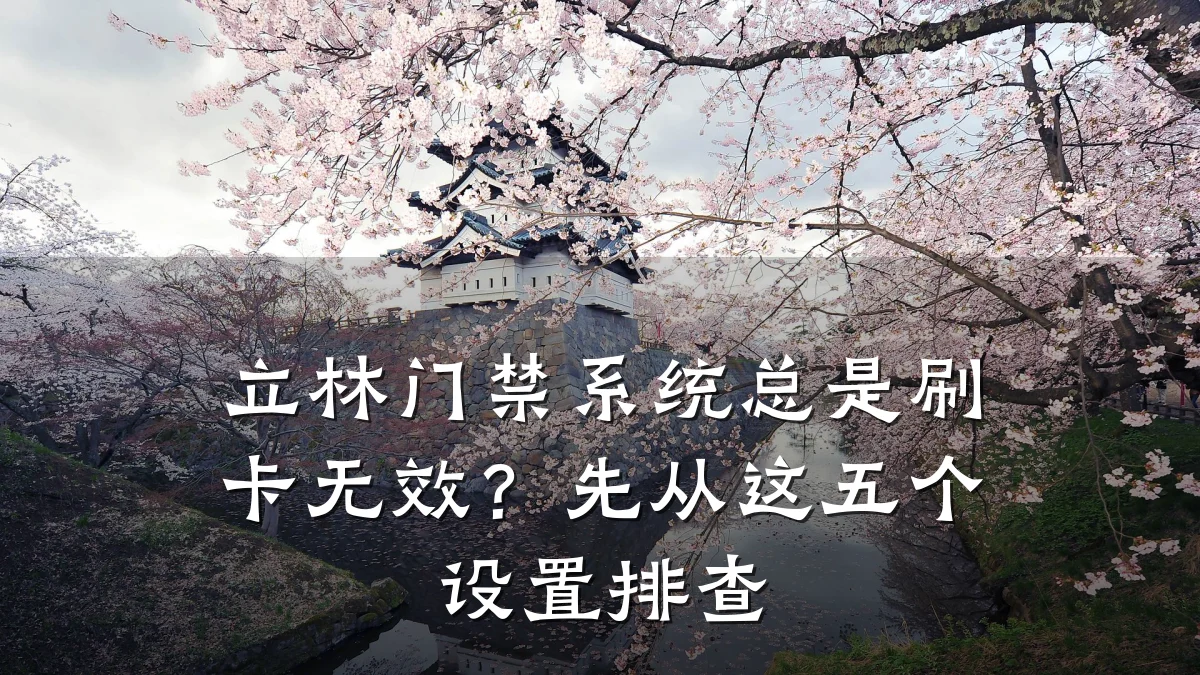 立林门禁系统总是刷卡无效？先从这五个设置排查