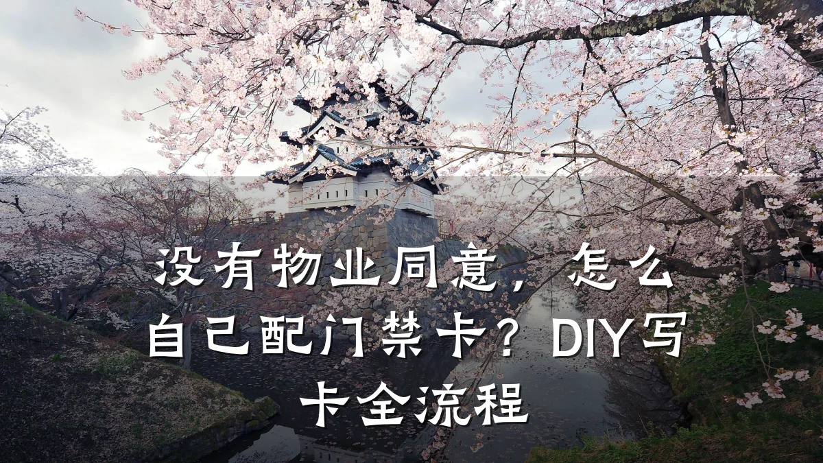 没有物业同意，怎么自己配门禁卡？DIY写卡全流程