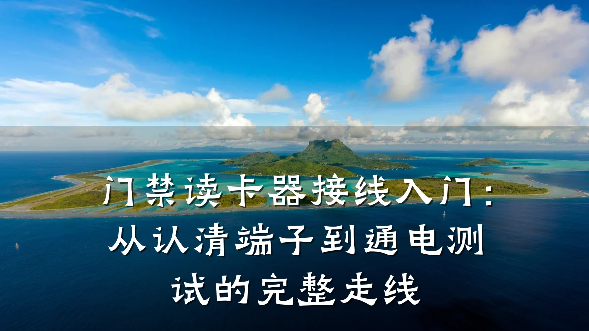 门禁读卡器接线入门：从认清端子到通电测试的完整走线