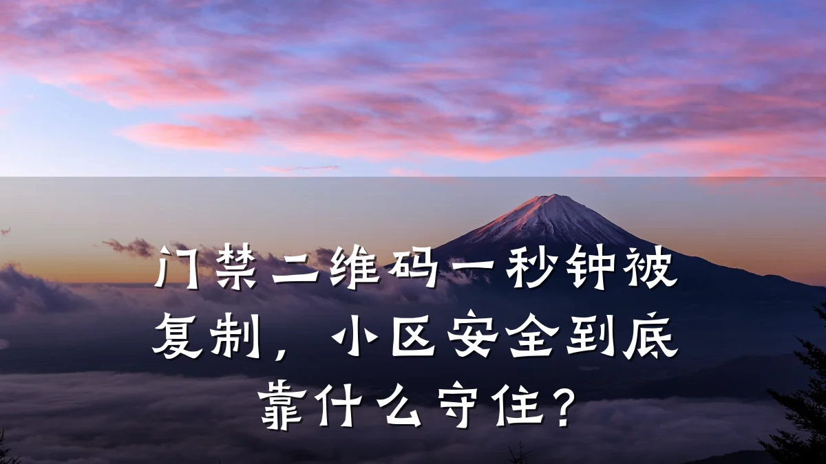 门禁二维码一秒钟被复制，小区安全到底靠什么守住？