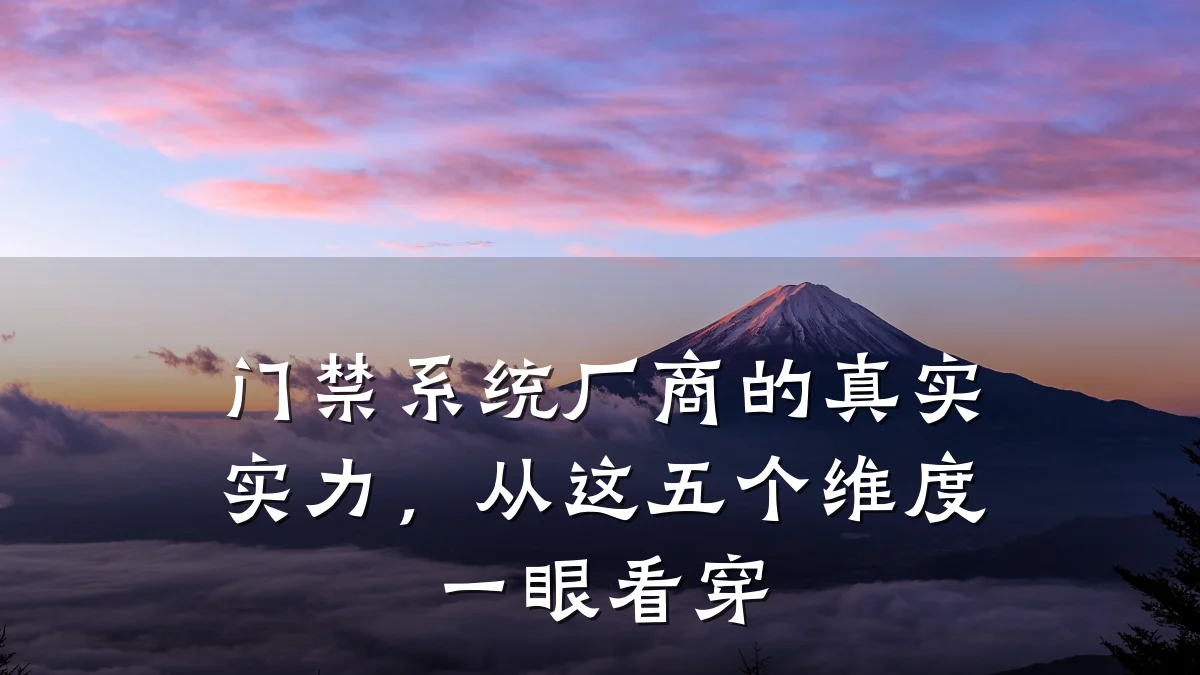 门禁系统厂商的真实实力，从这五个维度一眼看穿