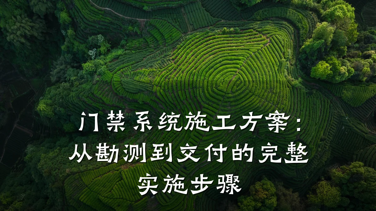 门禁系统施工方案：从勘测到交付的完整实施步骤