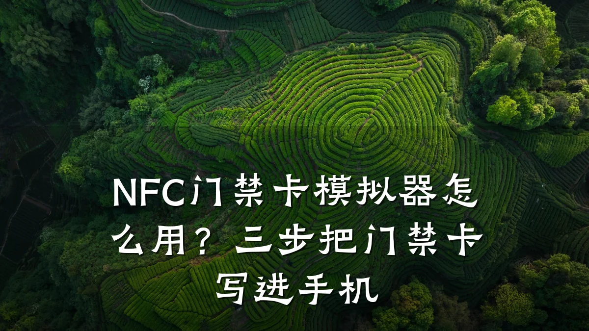 NFC门禁卡模拟器怎么用？三步把门禁卡写进手机