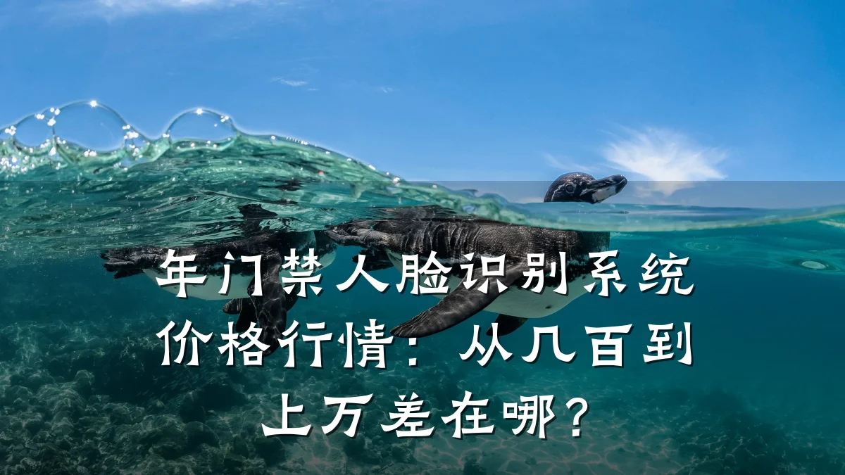 年门禁人脸识别系统价格行情：从几百到上万差在哪？