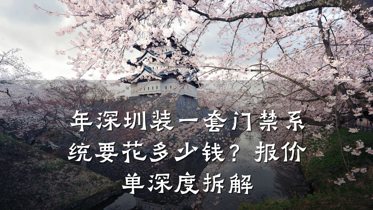 年深圳装一套门禁系统要花多少钱?报价单深度拆解