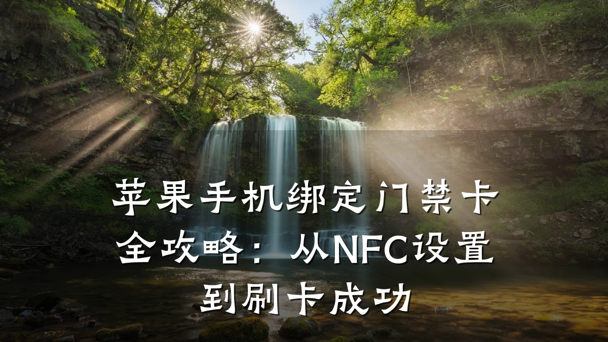 苹果手机绑定门禁卡全攻略：从NFC设置到刷卡成功