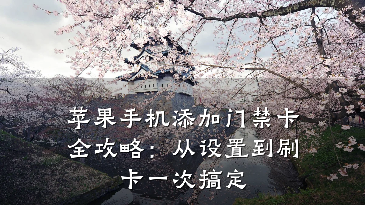 苹果手机添加门禁卡全攻略：从设置到刷卡一次搞定