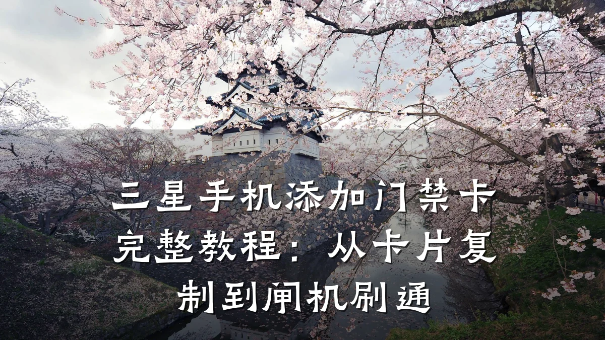 三星手机添加门禁卡完整教程：从卡片复制到闸机刷通