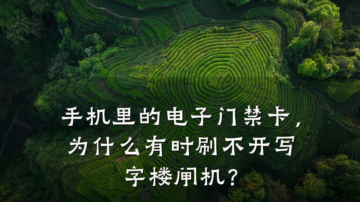 手机里的电子门禁卡，为什么有时刷不开写字楼闸机？