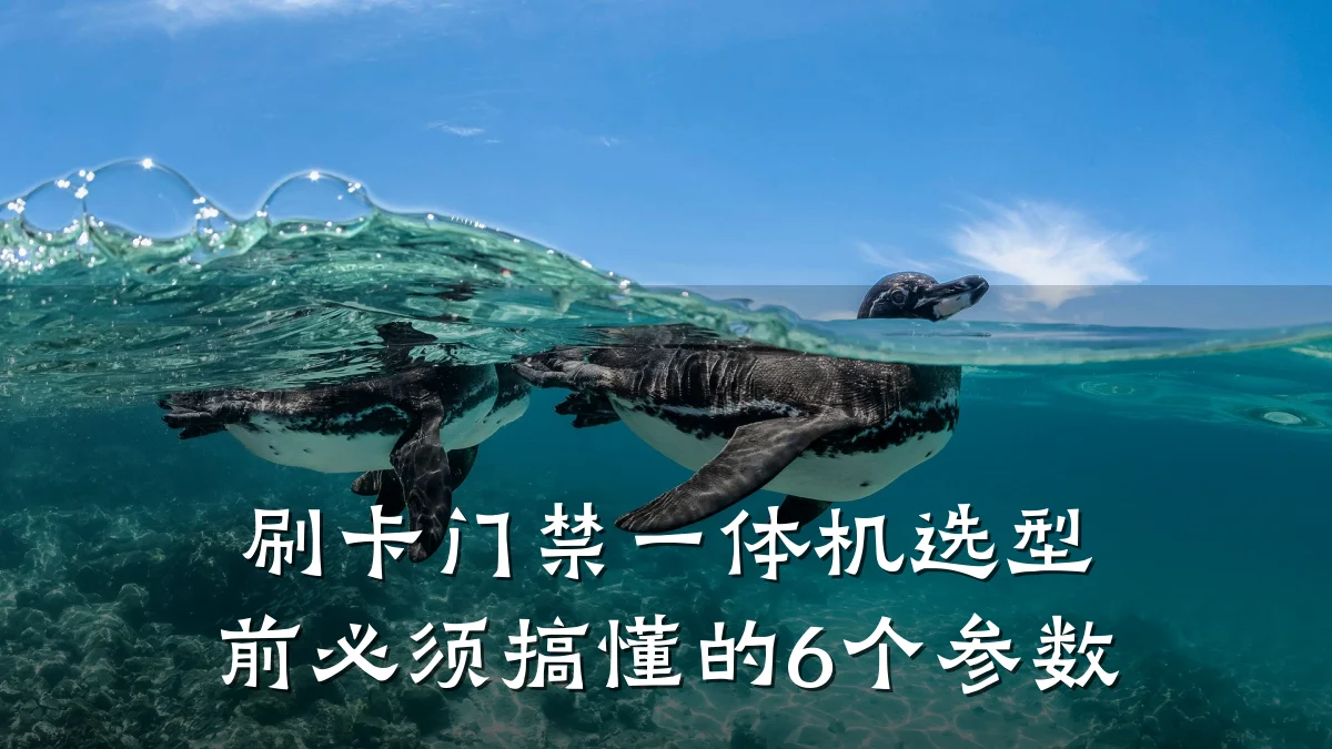 刷卡门禁一体机选型前必须搞懂的6个参数
