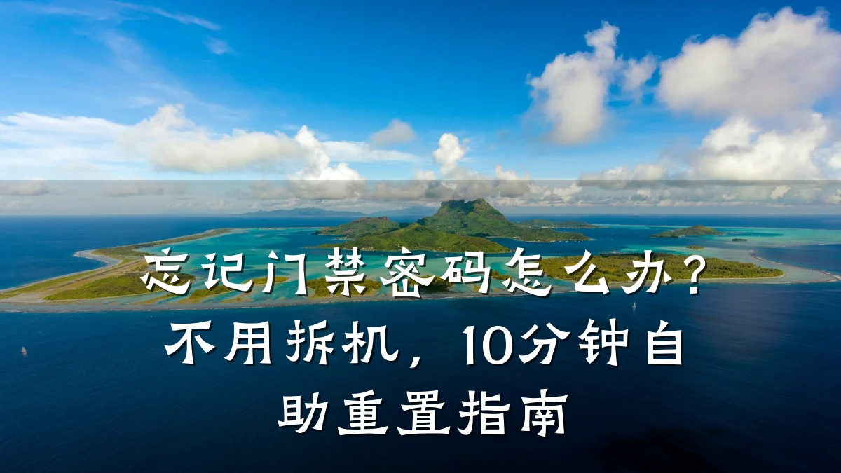 忘记门禁密码怎么办？不用拆机，10分钟自助重置指南