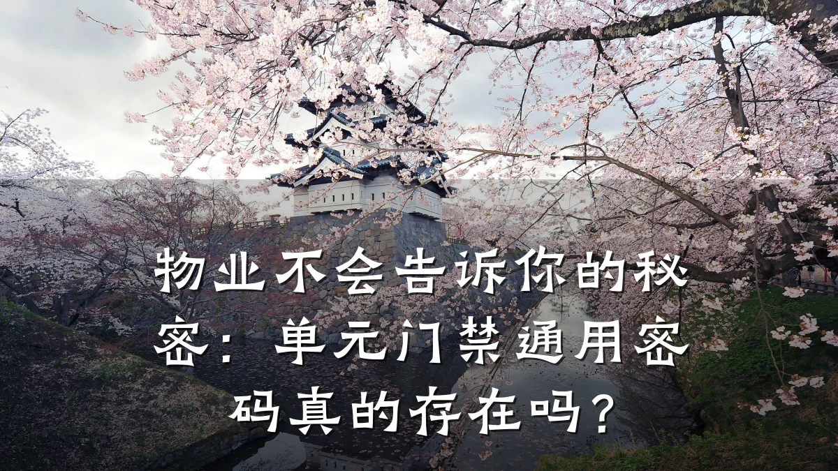 物业不会告诉你的秘密：单元门禁通用密码真的存在吗？
