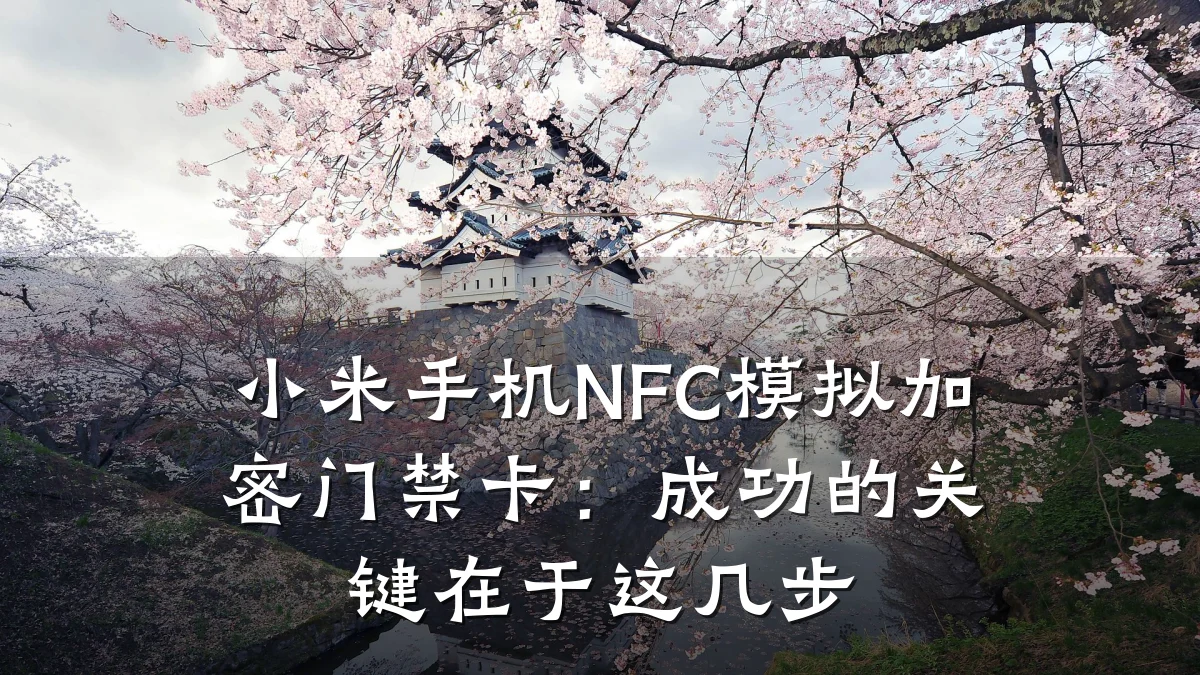 小米手机NFC模拟加密门禁卡：成功的关键在于这几步