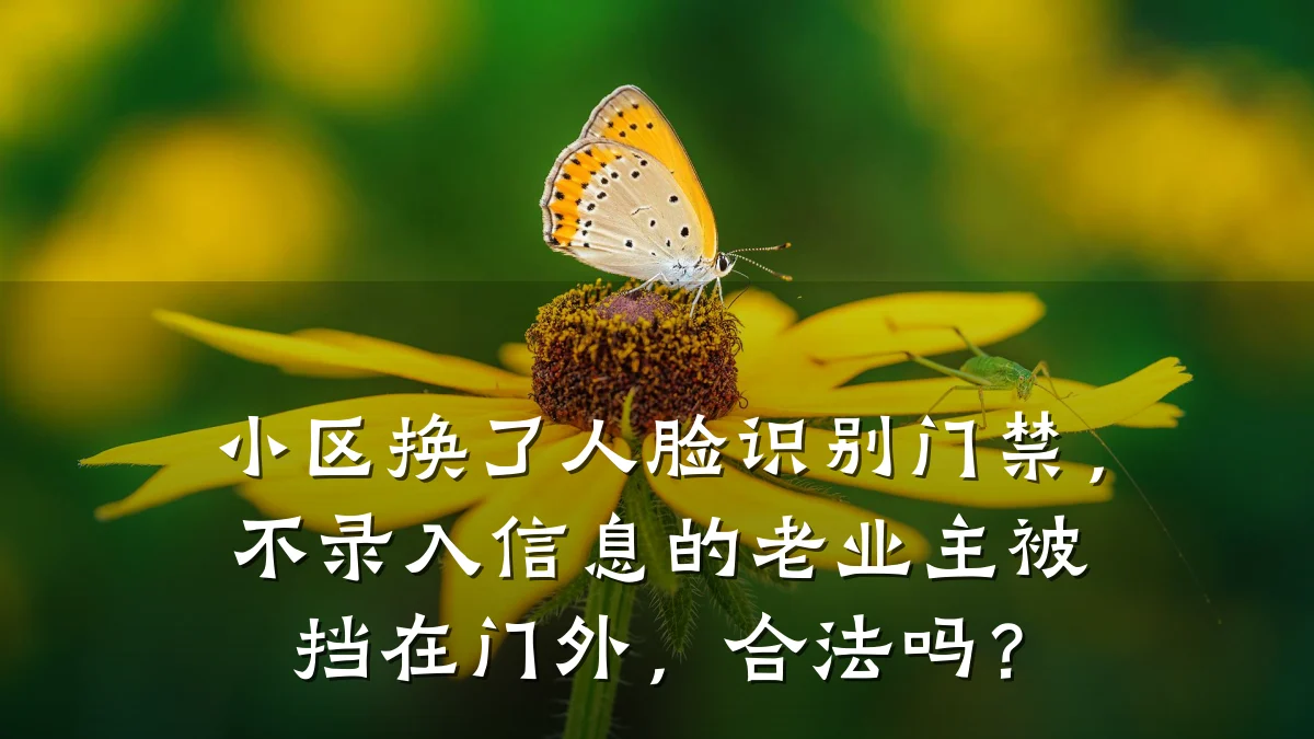 小区换了人脸识别门禁,不录入信息的老业主被挡在门外,合法吗?