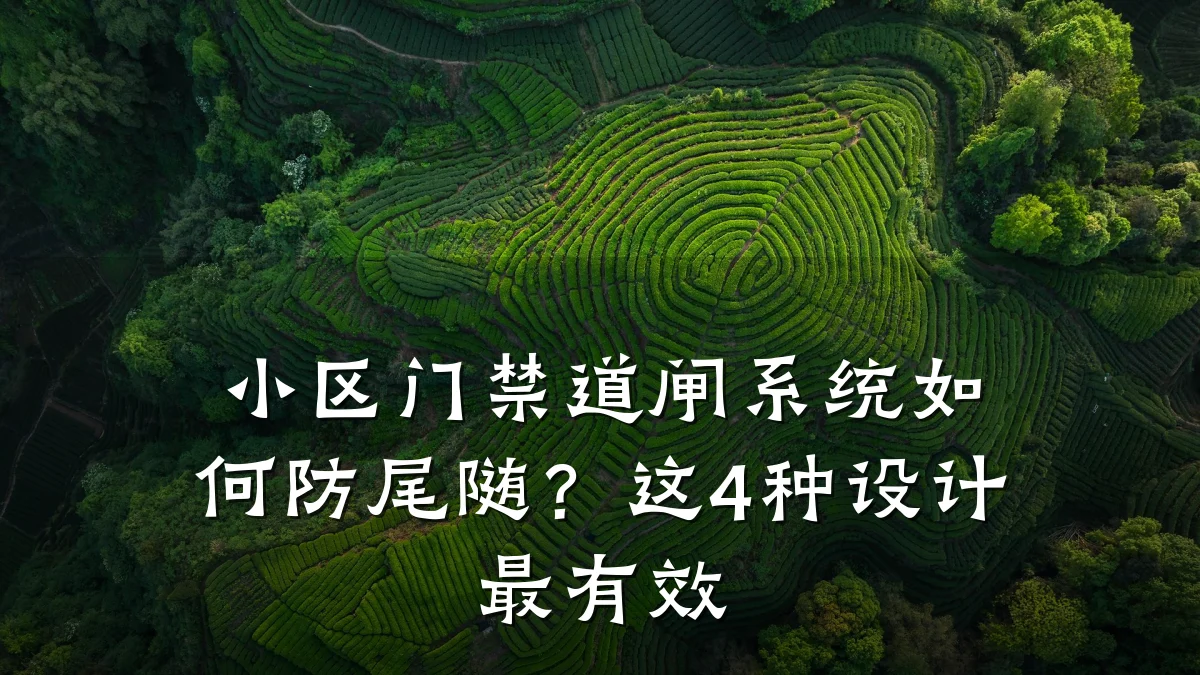 小区门禁道闸系统如何防尾随？这4种设计最有效