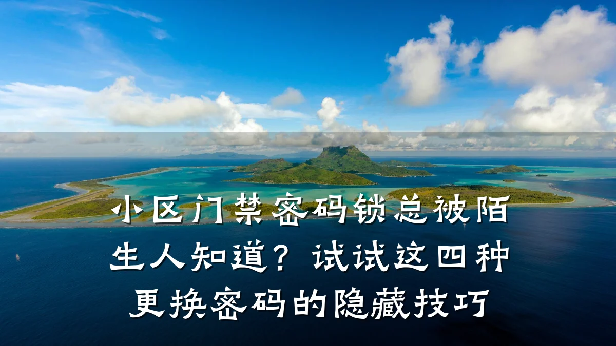 小区门禁密码锁总被陌生人知道?试试这四种更换密码的隐藏技巧