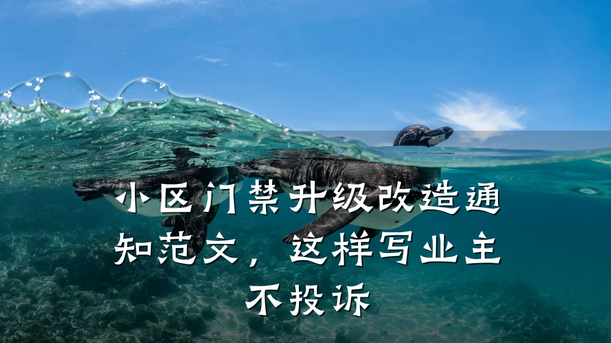 小区门禁升级改造通知范文，这样写业主不投诉