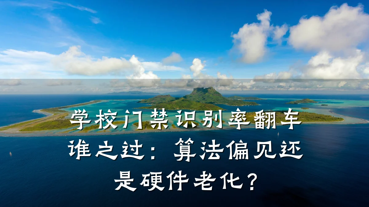 学校门禁识别率翻车谁之过：算法偏见还是硬件老化？