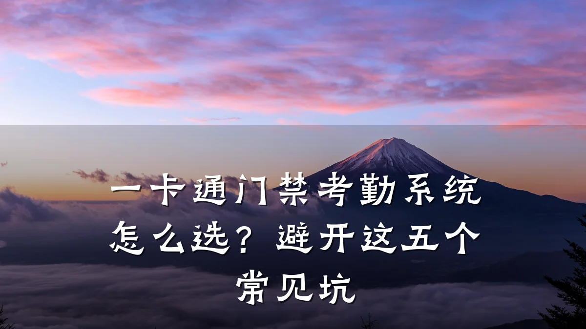 一卡通门禁考勤系统怎么选？避开这五个常见坑