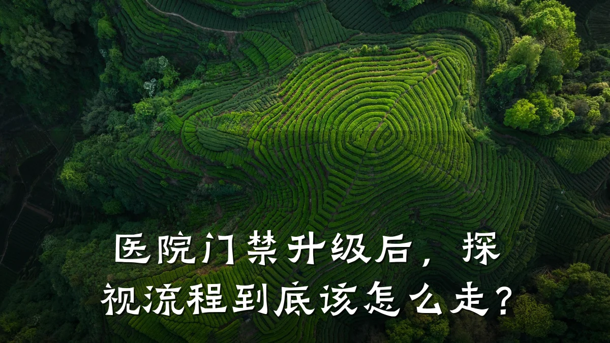 医院门禁升级后，探视流程到底该怎么走？