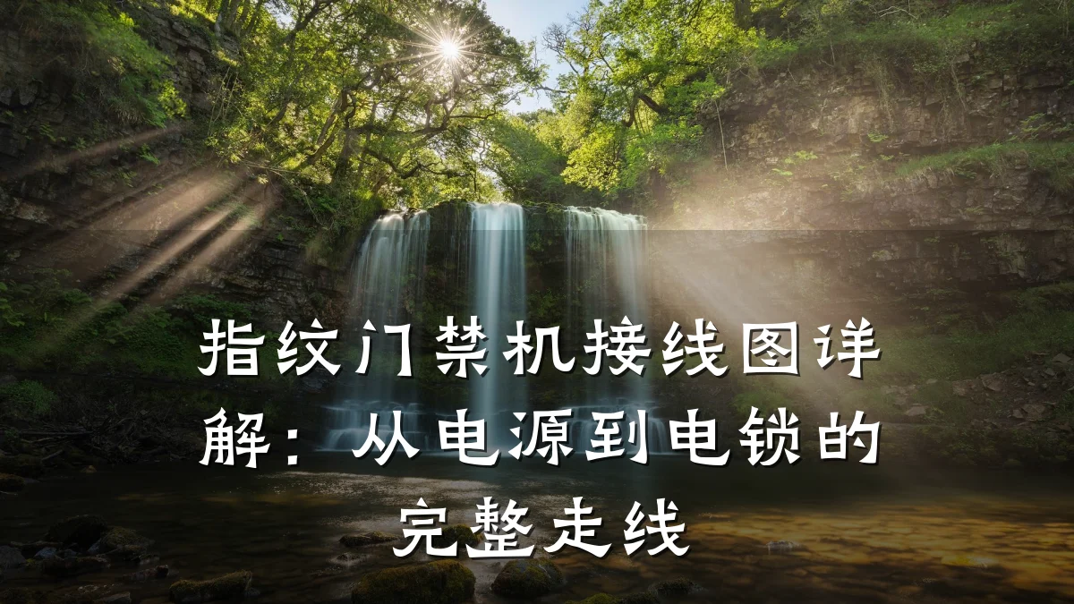 指纹门禁机接线图详解:从电源到电锁的完整走线
