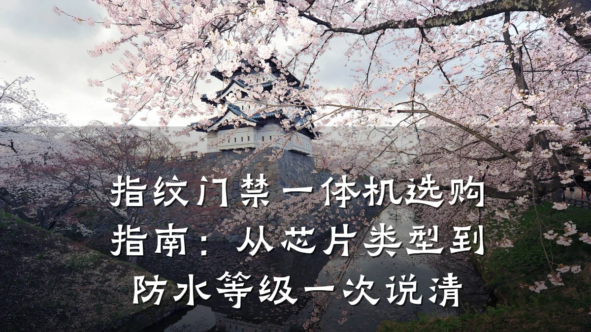 指纹门禁一体机选购指南:从芯片类型到防水等级一次说清