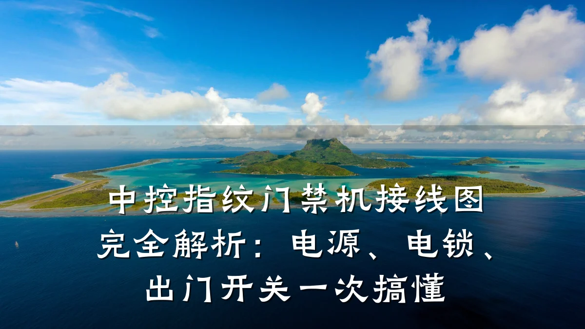中控指纹门禁机接线图完全解析：电源、电锁、出门开关一次搞懂