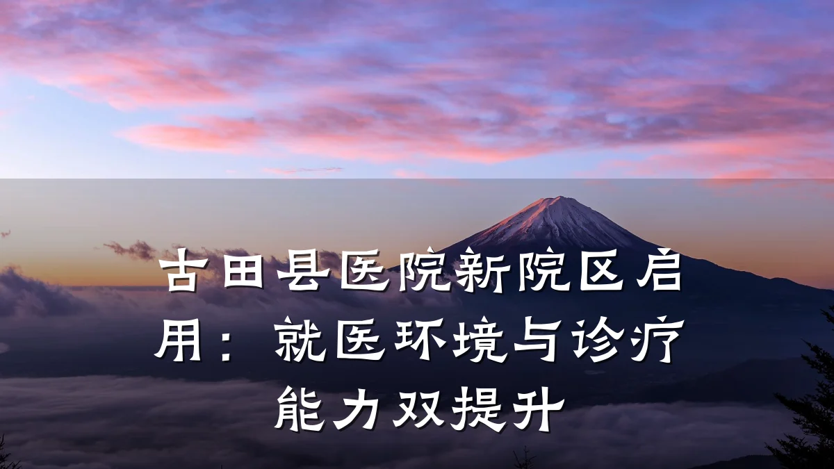 古田县医院新院区启用:就医环境与诊疗能力双提升