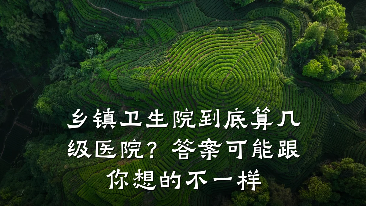 乡镇卫生院到底算几级医院?答案可能跟你想的不一样