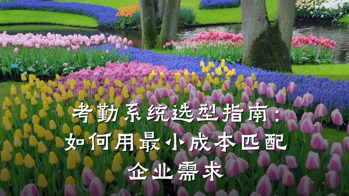 考勤系统选型指南：如何用最小成本匹配企业需求