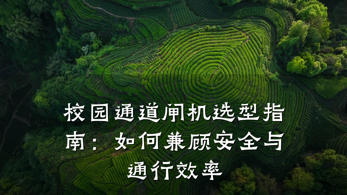 校园通道闸机选型指南：如何兼顾安全与通行效率