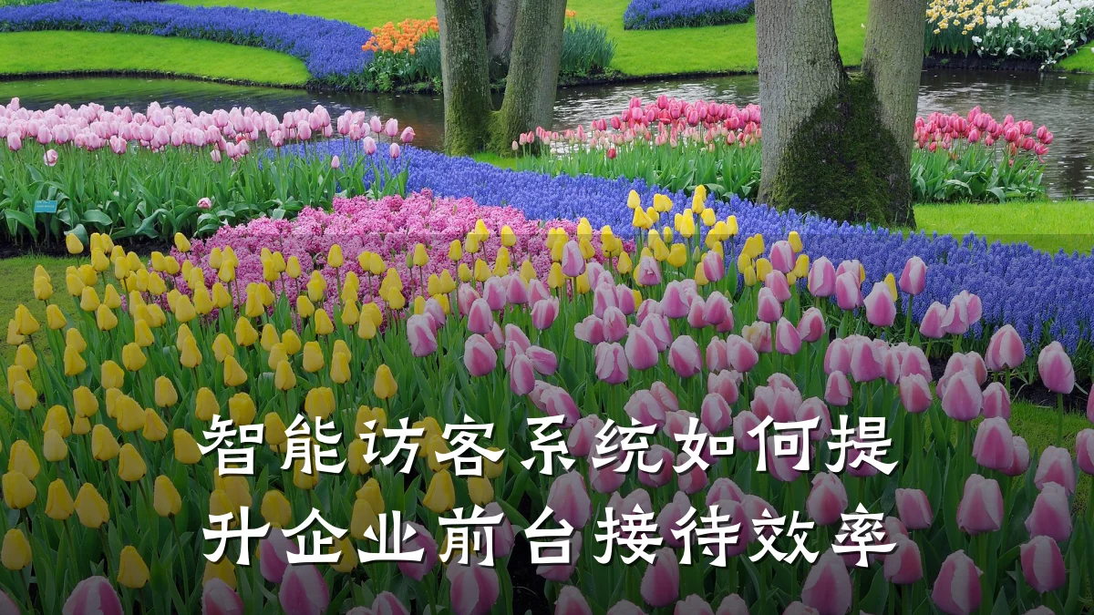 智能访客系统如何提升企业前台接待效率